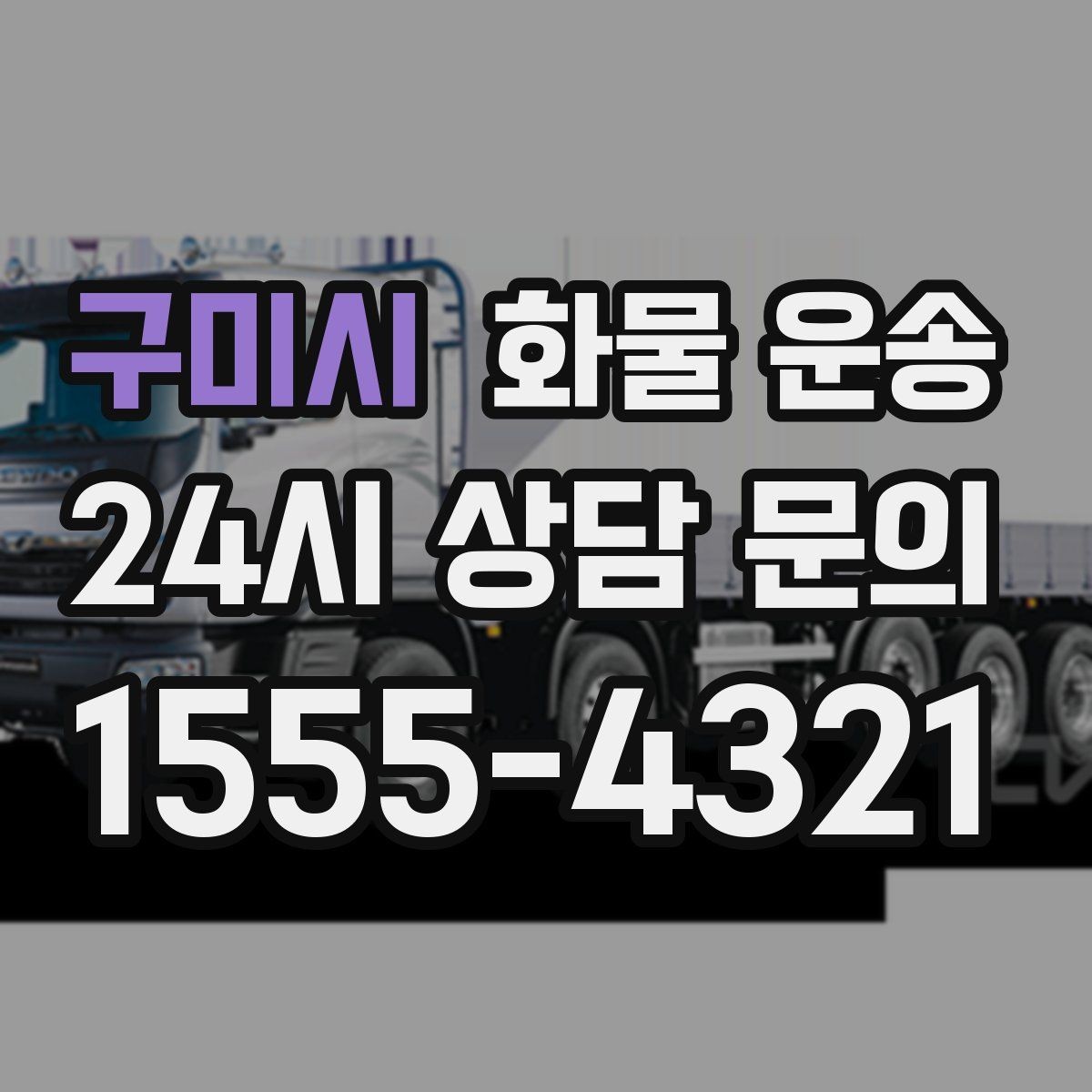 구미시 화물 운송 견적이 달라지는 요소를 한 번에 정리