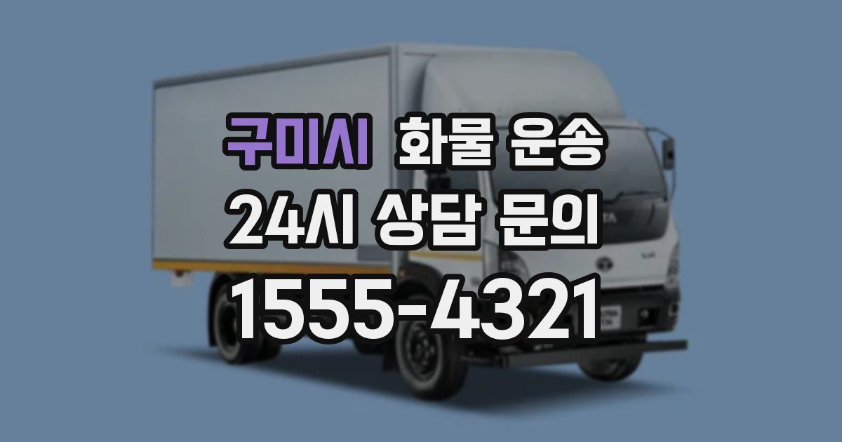 구미시 화물 운송