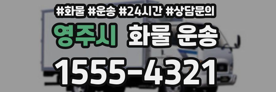영주시 화물 운송