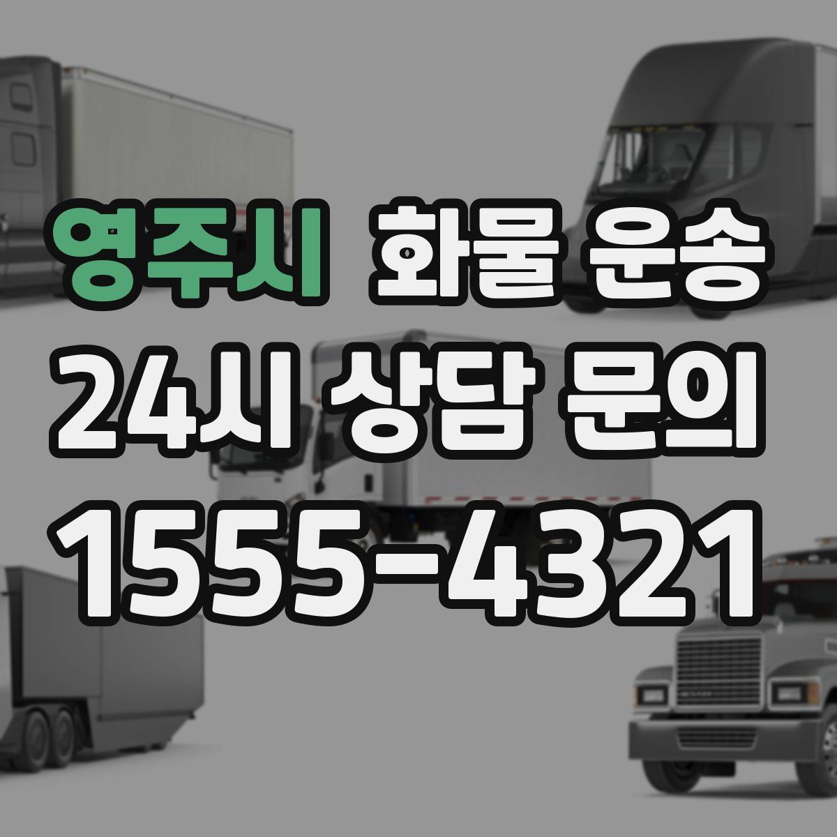 영주시 화물 운송