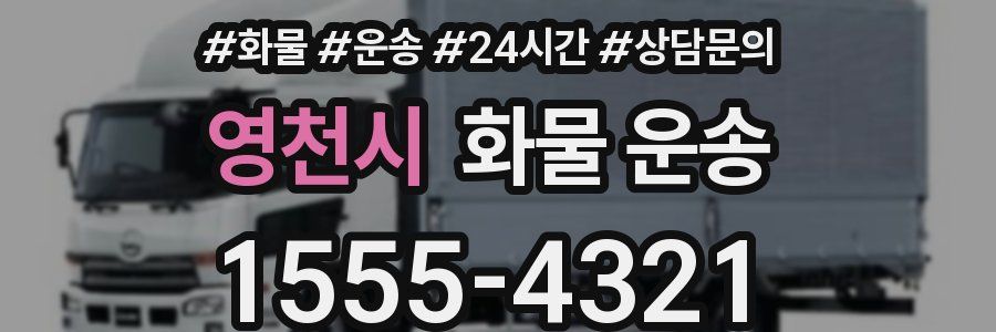 영천시 화물 운송