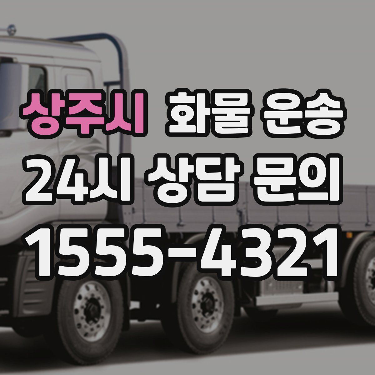 상주시 화물 운송