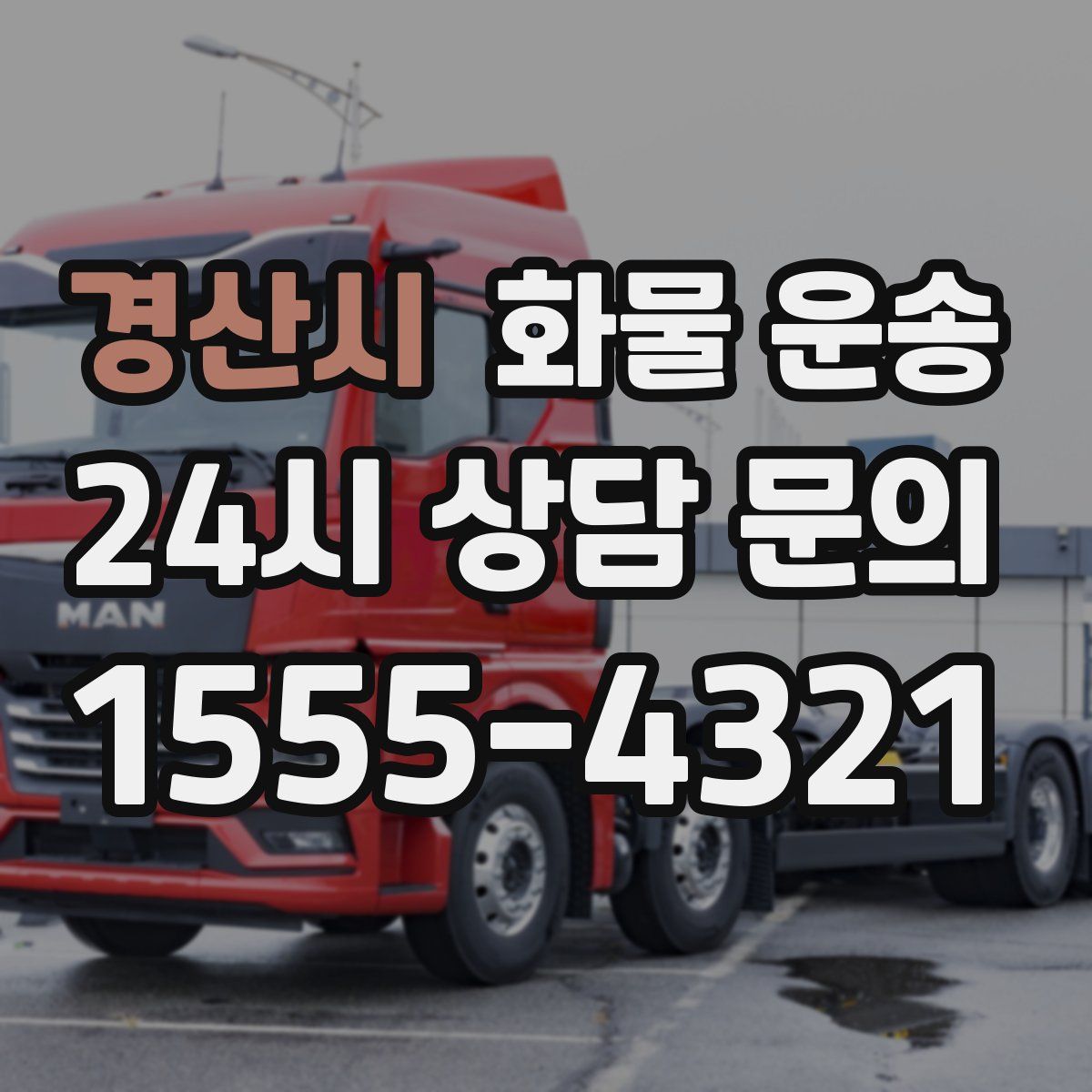 경산시 화물 운송