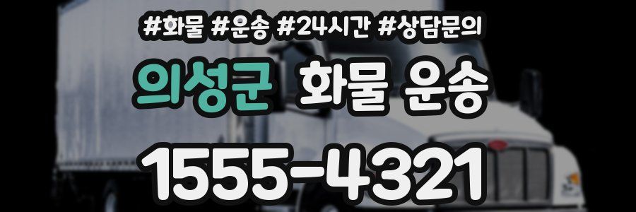 의성군 화물 운송