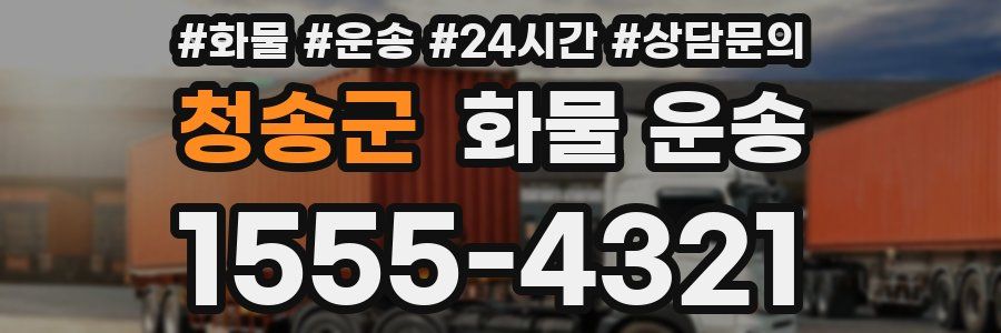 청송군 화물 운송