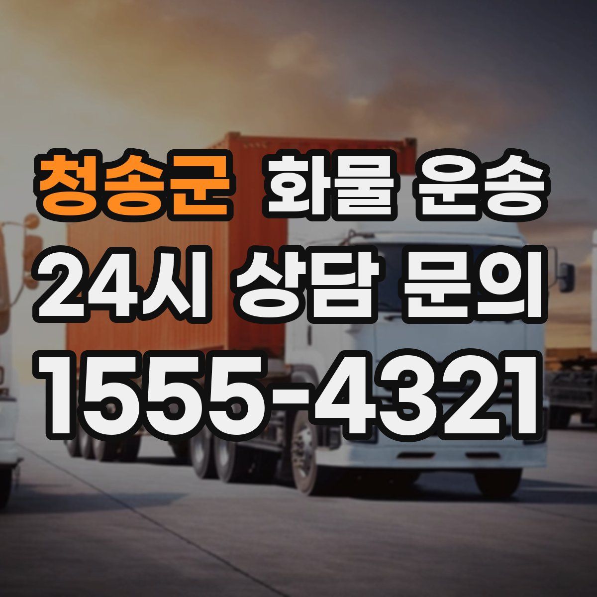 청송군 화물 운송