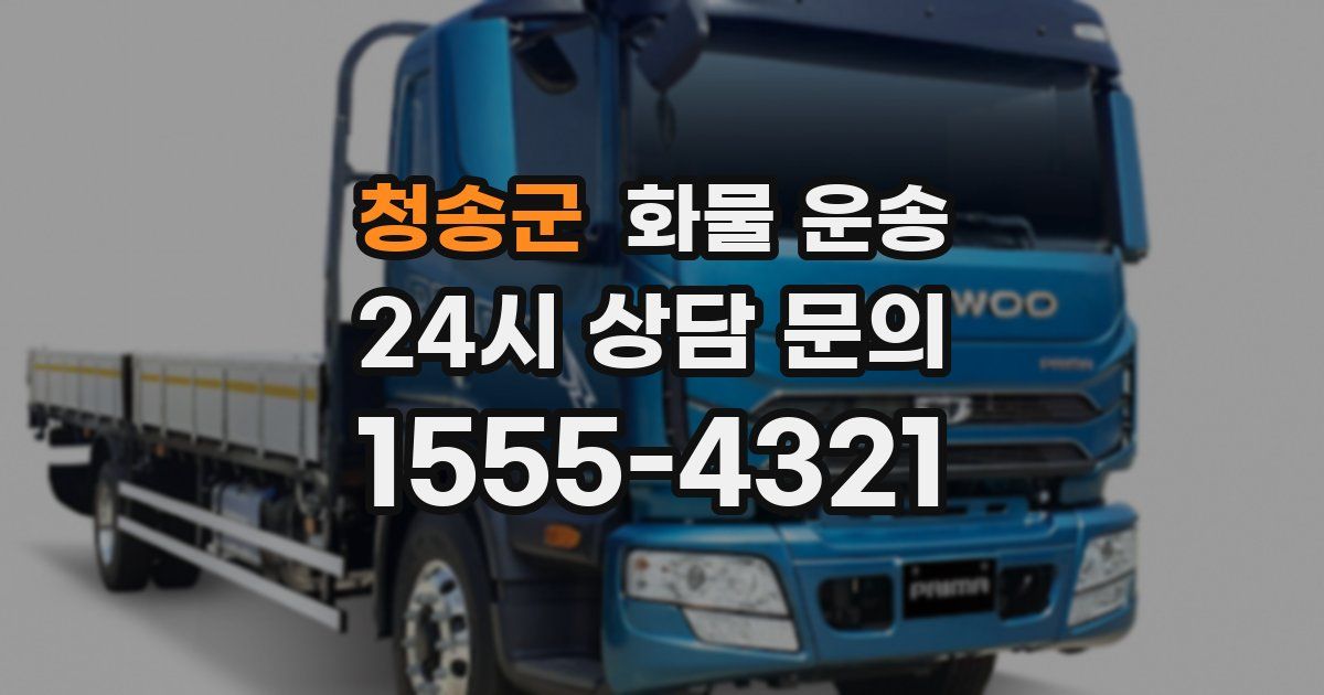 청송군 화물 운송