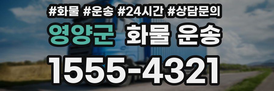 영양군 화물 운송