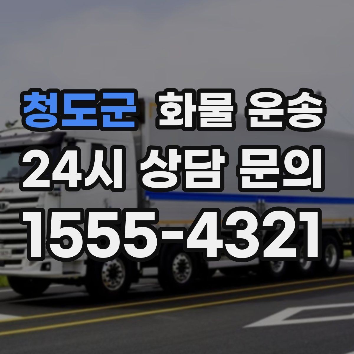 청도군 화물 운송 눈 오는 날 안전 운송을 위한 준비