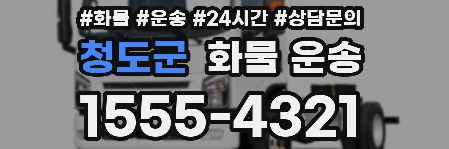 청도군 화물 운송