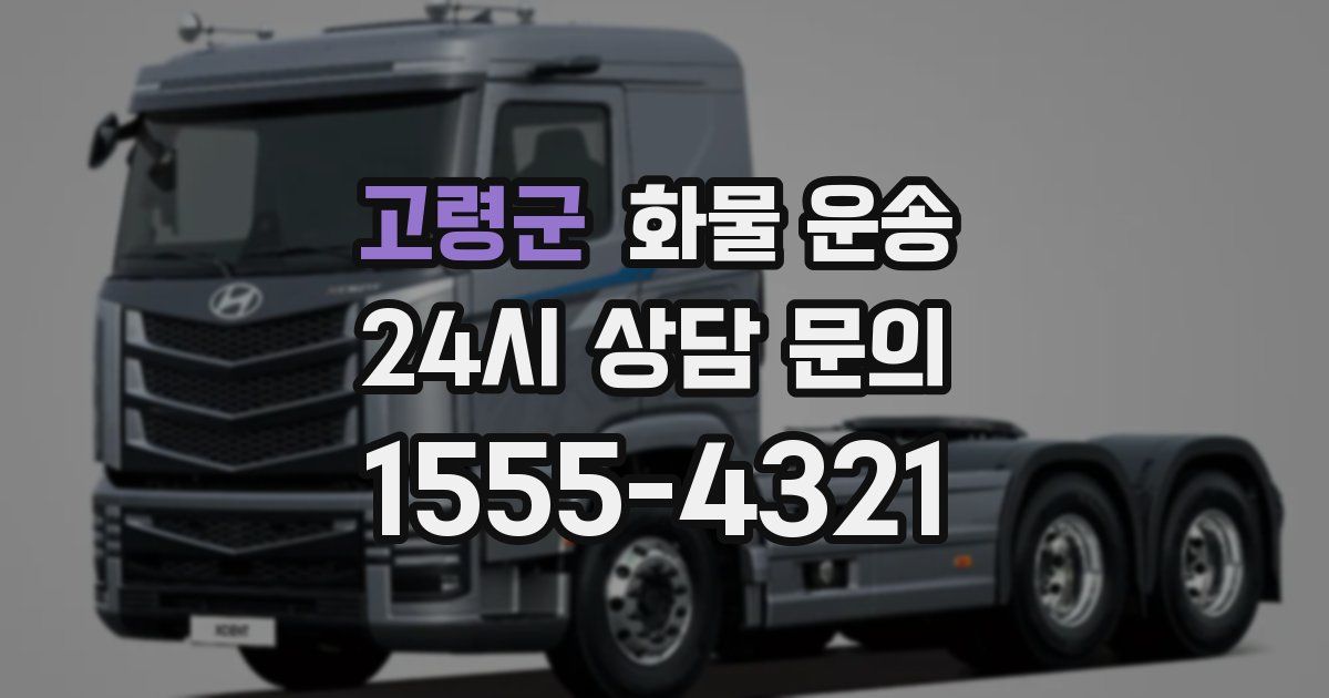 고령군 화물 운송