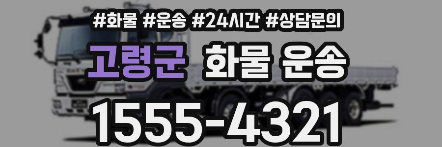 고령군 화물 운송