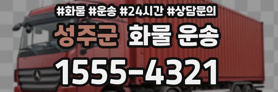 성주군 화물 운송
