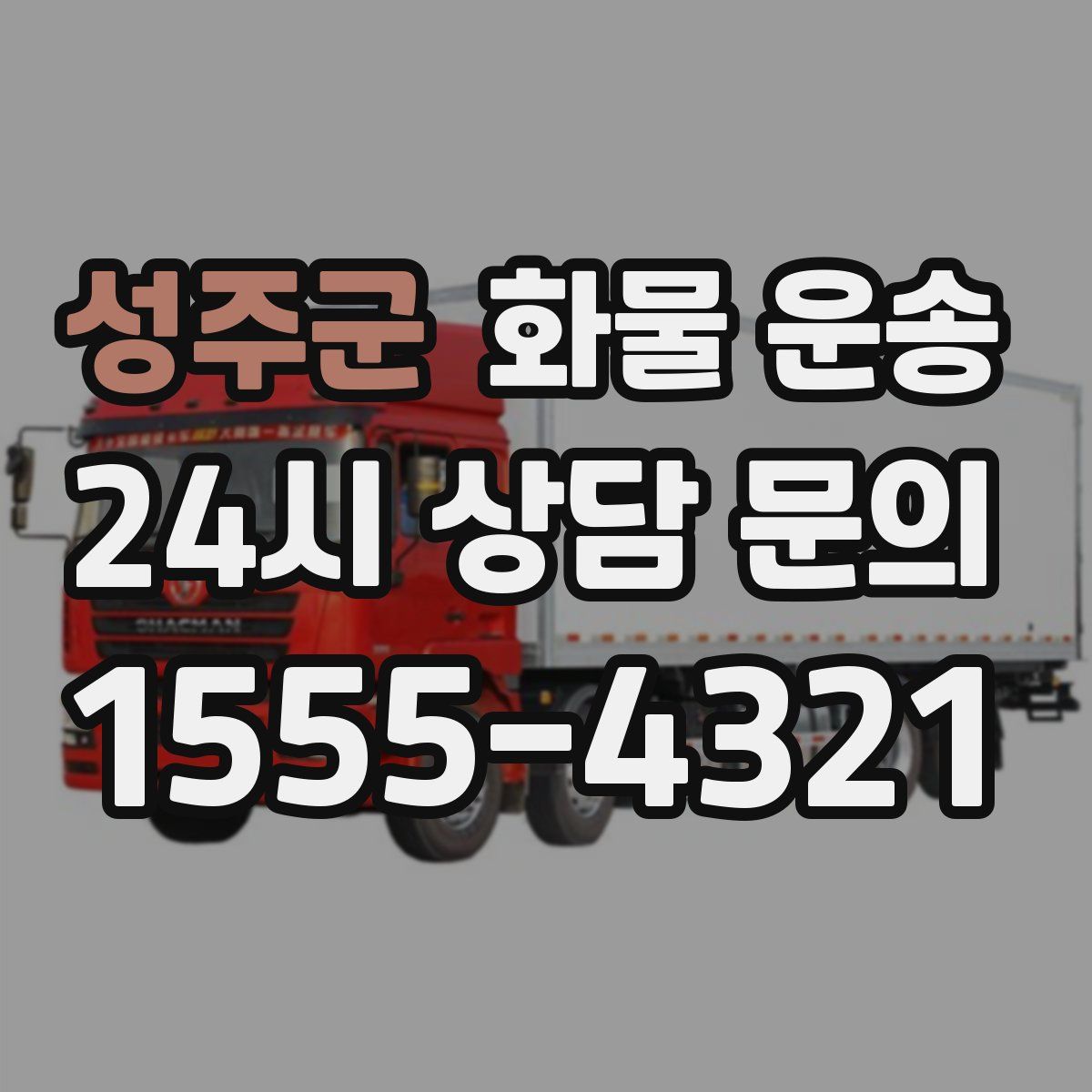 성주군 화물 운송