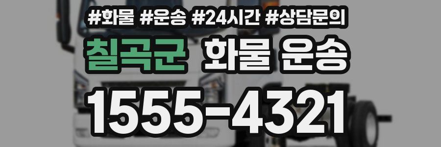 칠곡군 화물 운송