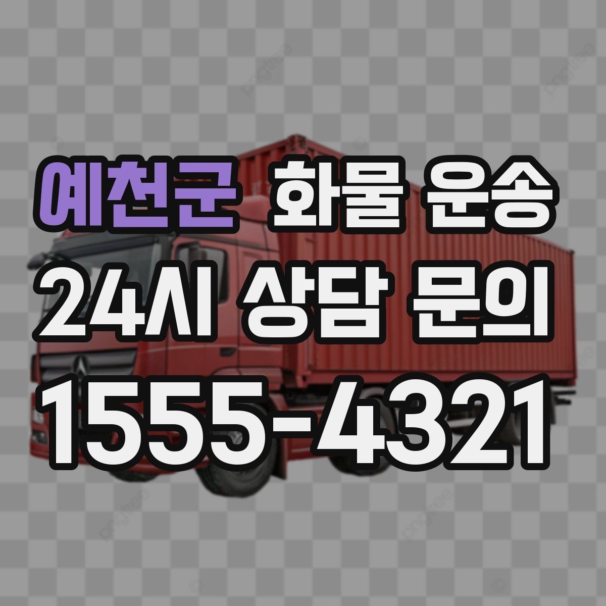 예천군 화물 운송 정기 배차가 유리한 업체의 공통점