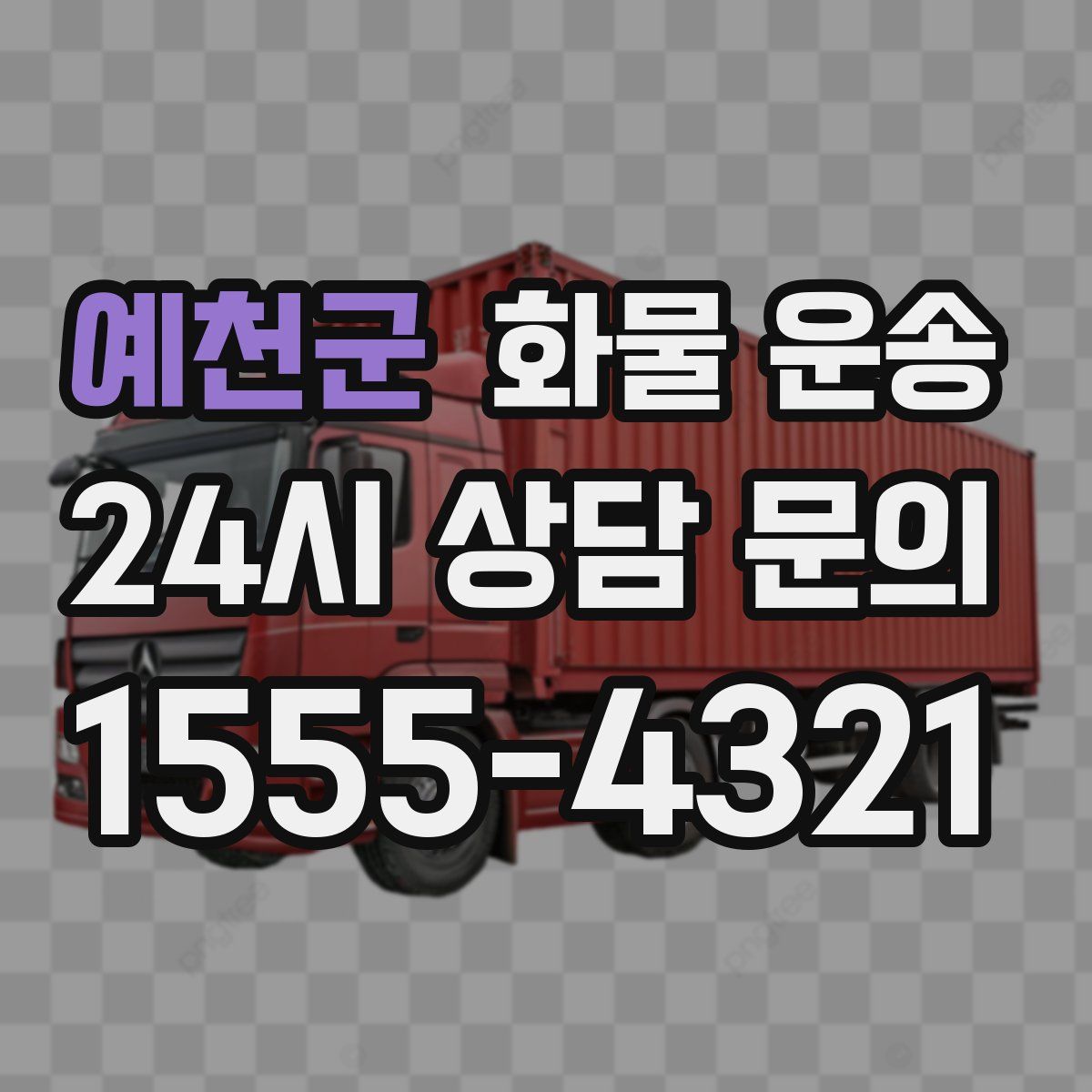 예천군 화물 운송