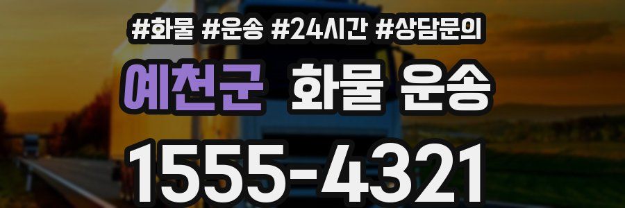 예천군 화물 운송