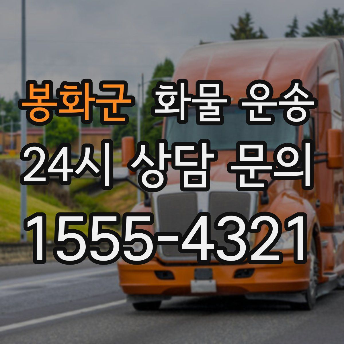 봉화군 화물 운송