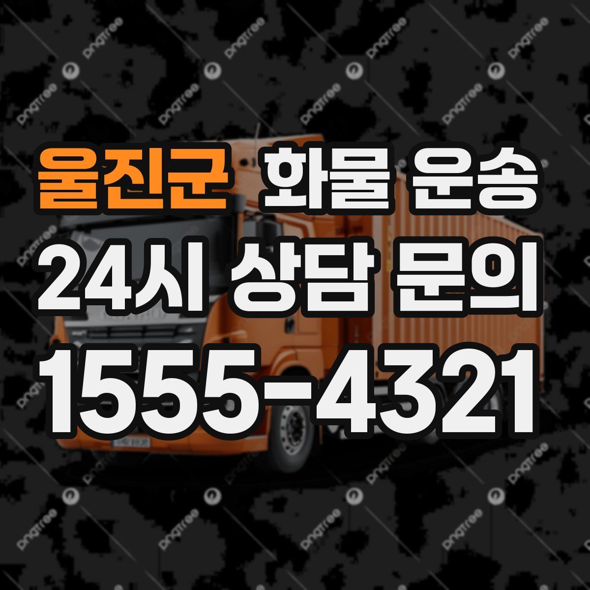 울진군 화물 운송