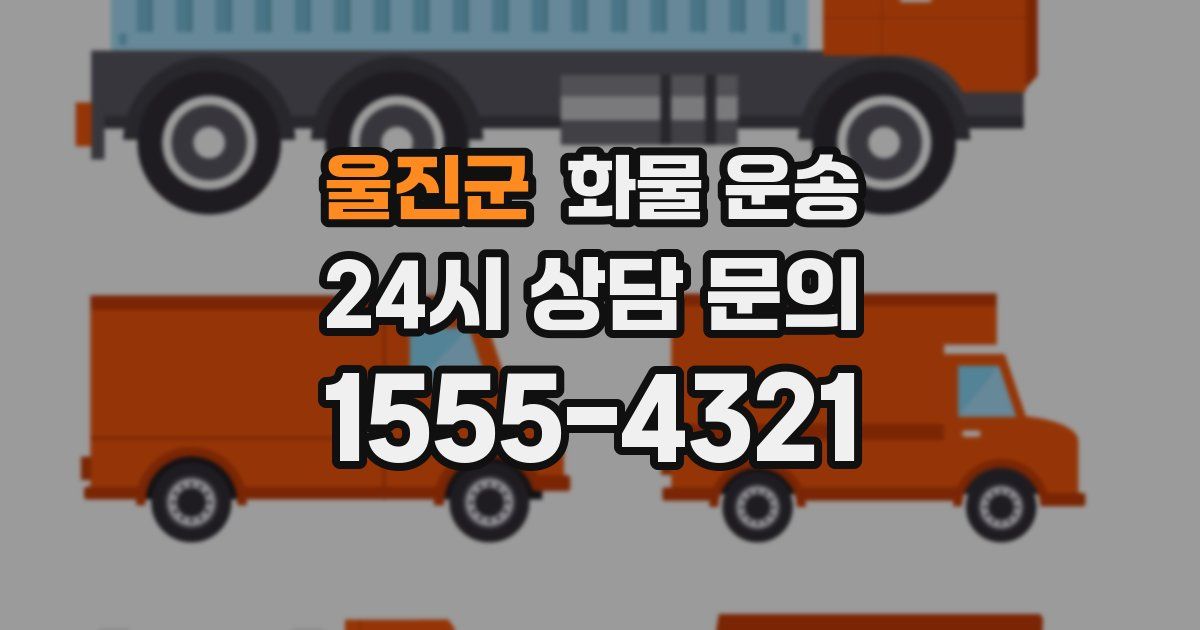 울진군 화물 운송