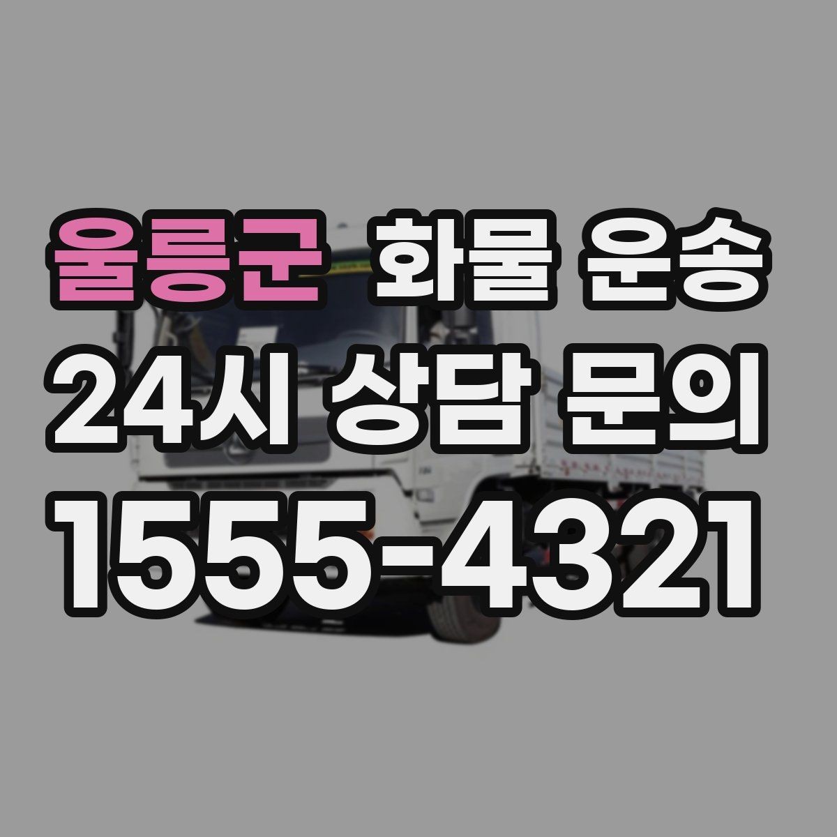 울릉군 화물 운송 중량물은 장비와 인력이 필요한 이유