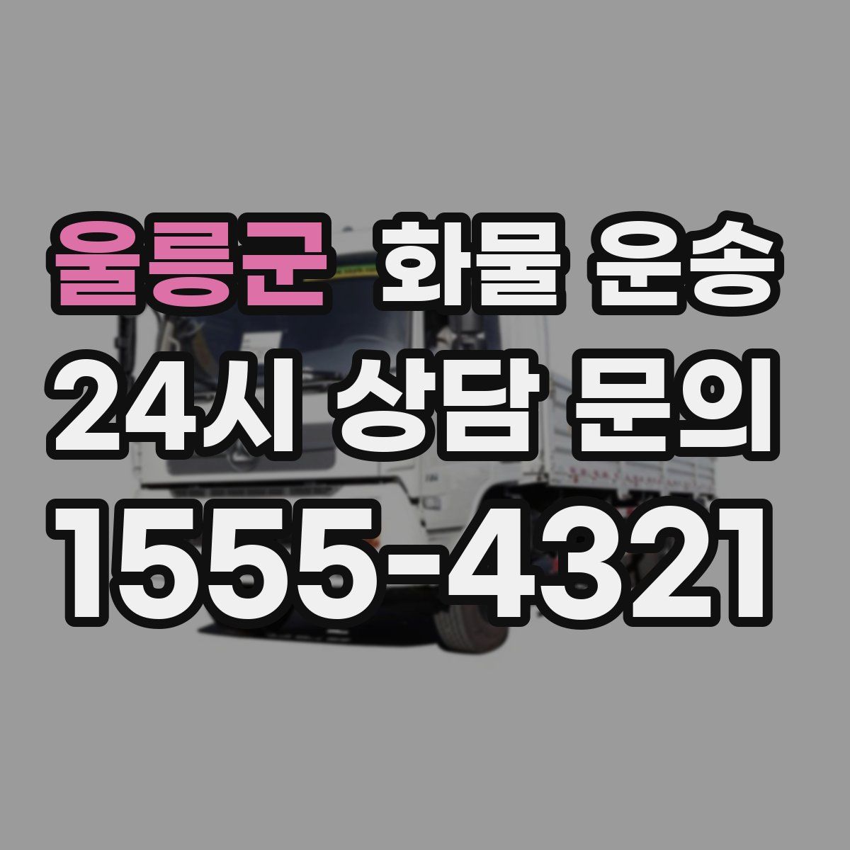 울릉군 화물 운송