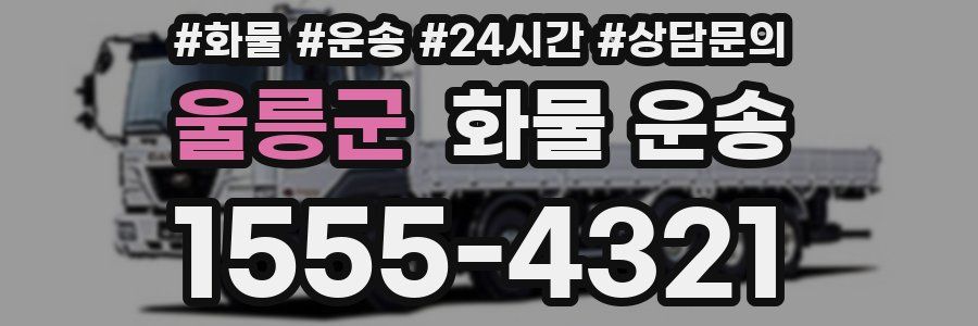 울릉군 화물 운송