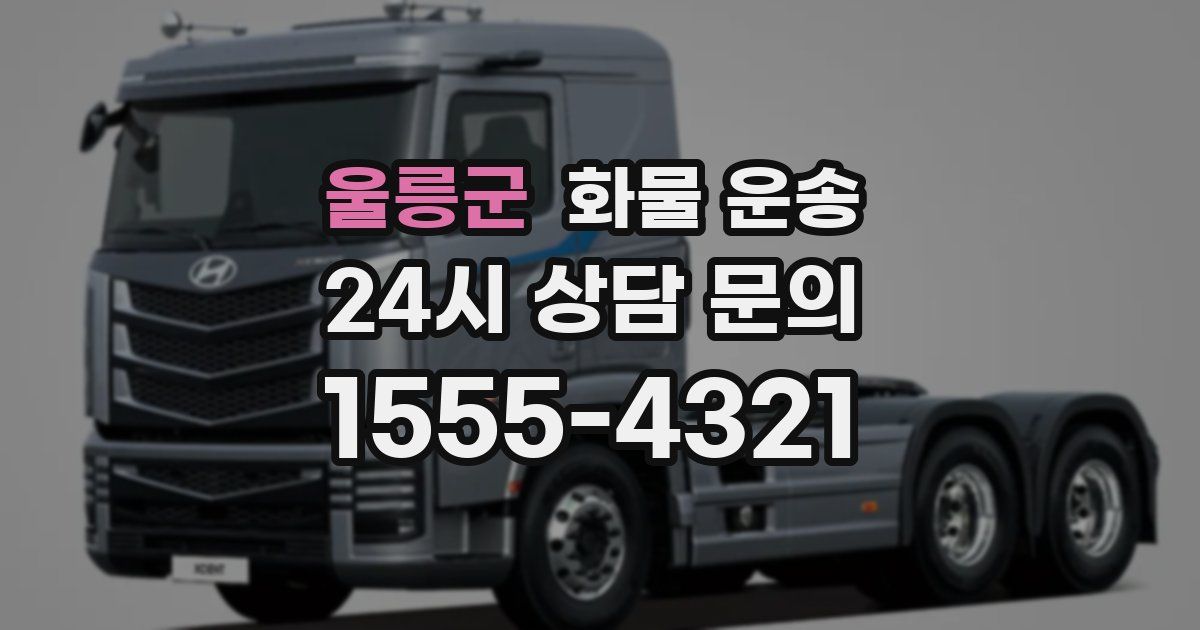 울릉군 화물 운송