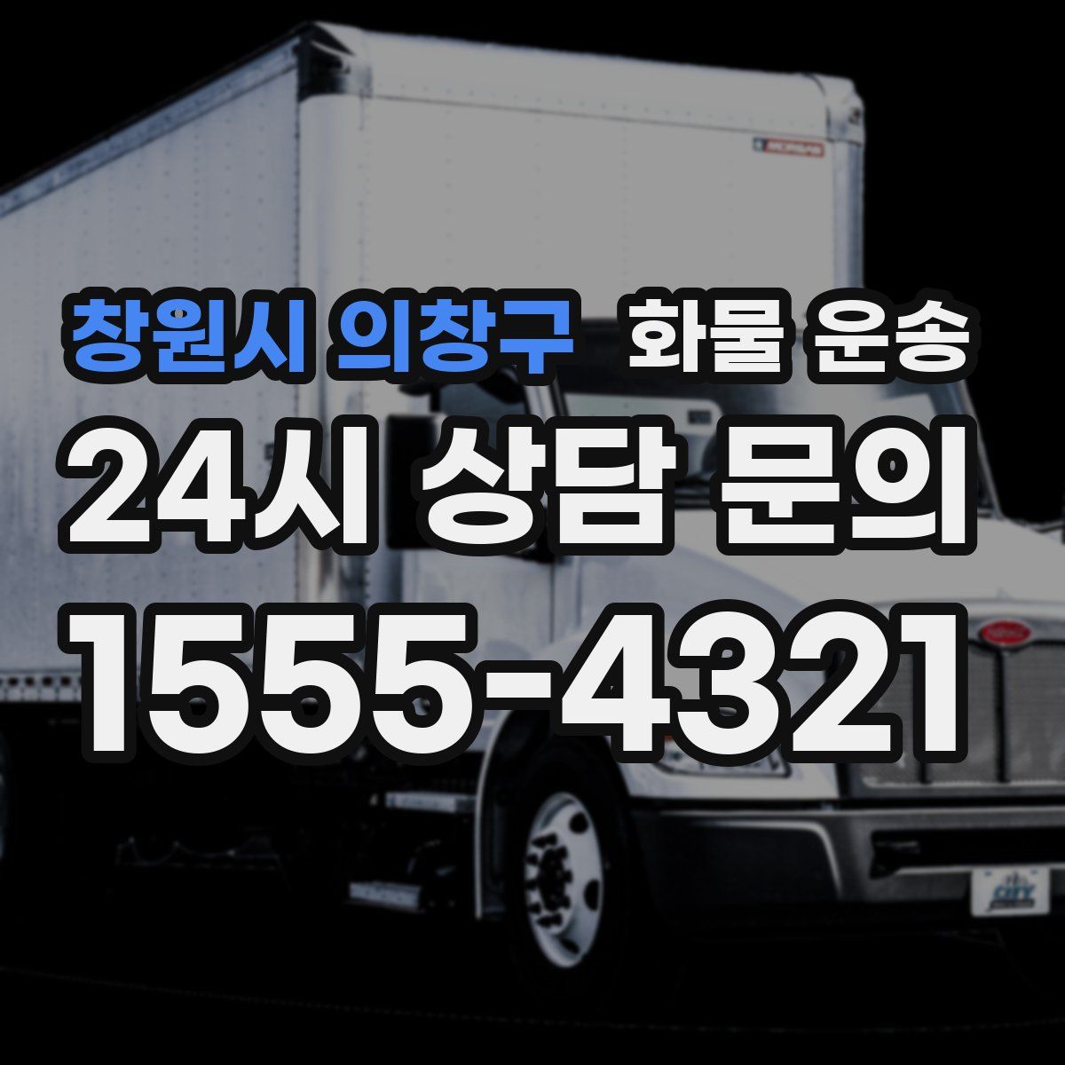 창원시 의창구 화물 운송