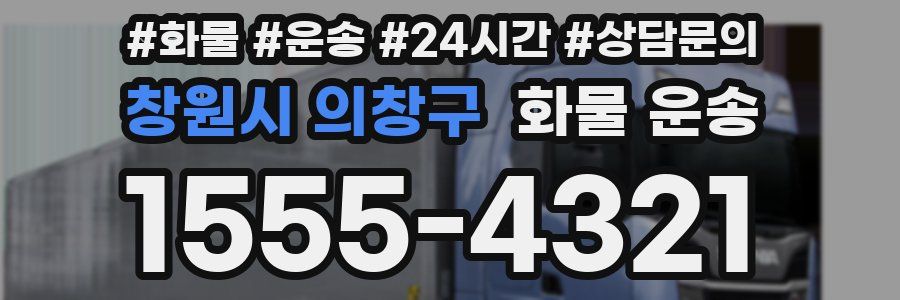 창원시 의창구 화물 운송
