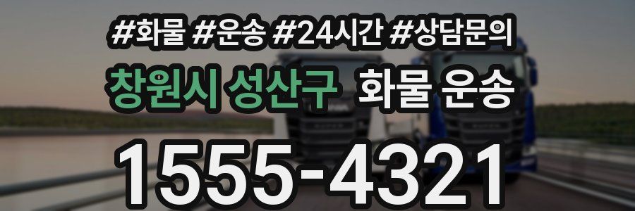 창원시 성산구 화물 운송