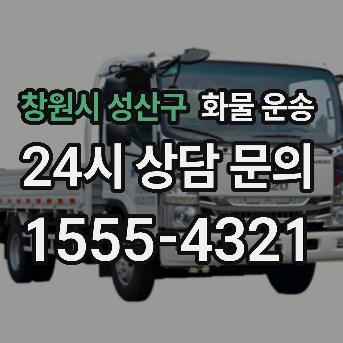 창원시 성산구 화물 운송