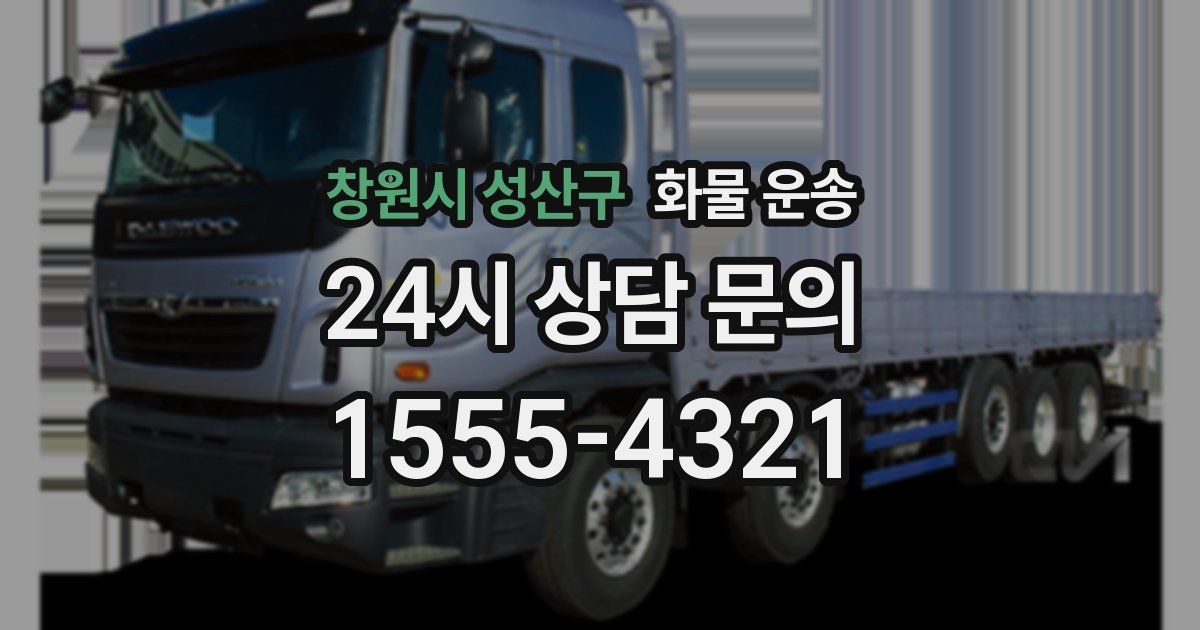 창원시 성산구 화물 운송