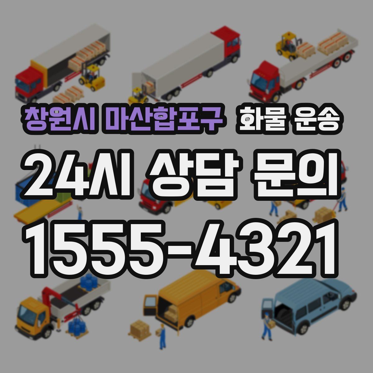 창원시 마산합포구 화물 운송 오늘 바로 보내야 한다면 이렇게 준비하세요