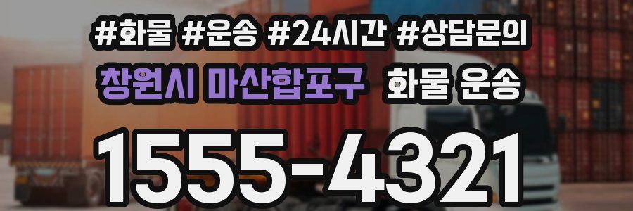 창원시 마산합포구 화물 운송