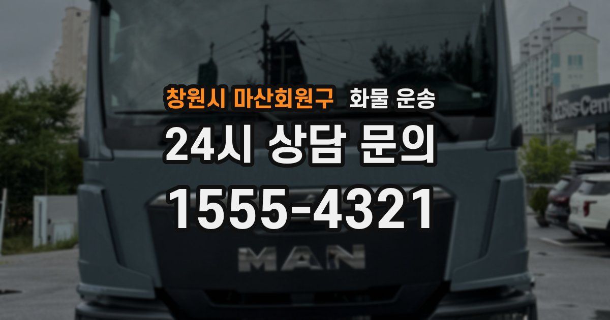 창원시 마산회원구 화물 운송