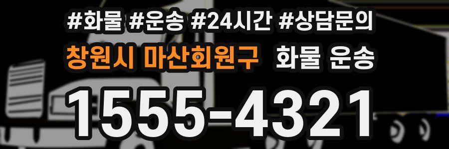 창원시 마산회원구 화물 운송