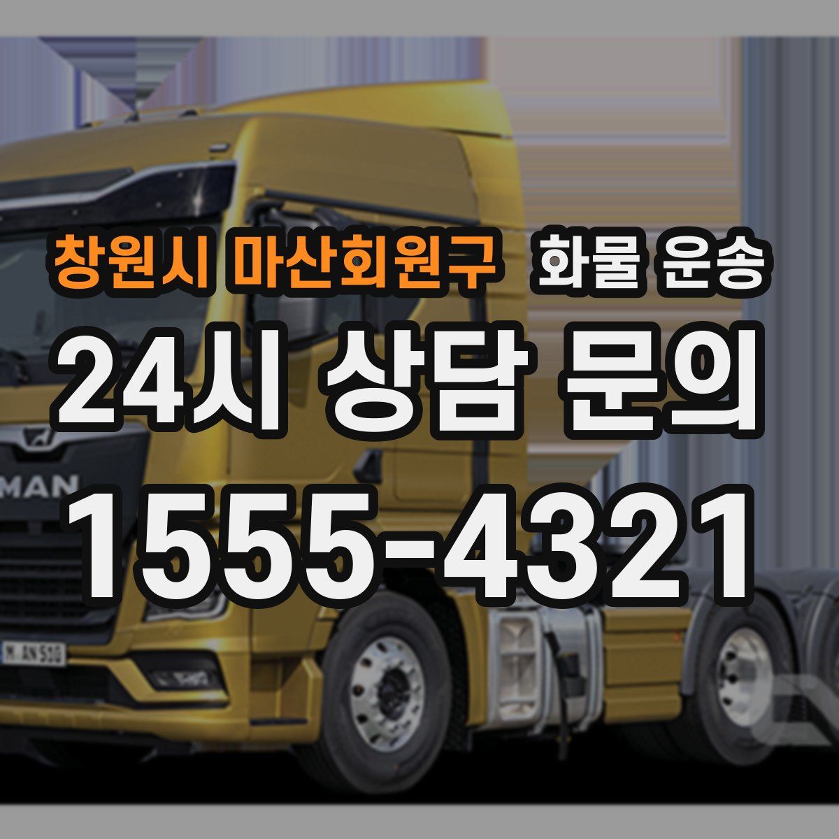 창원시 마산회원구 화물 운송