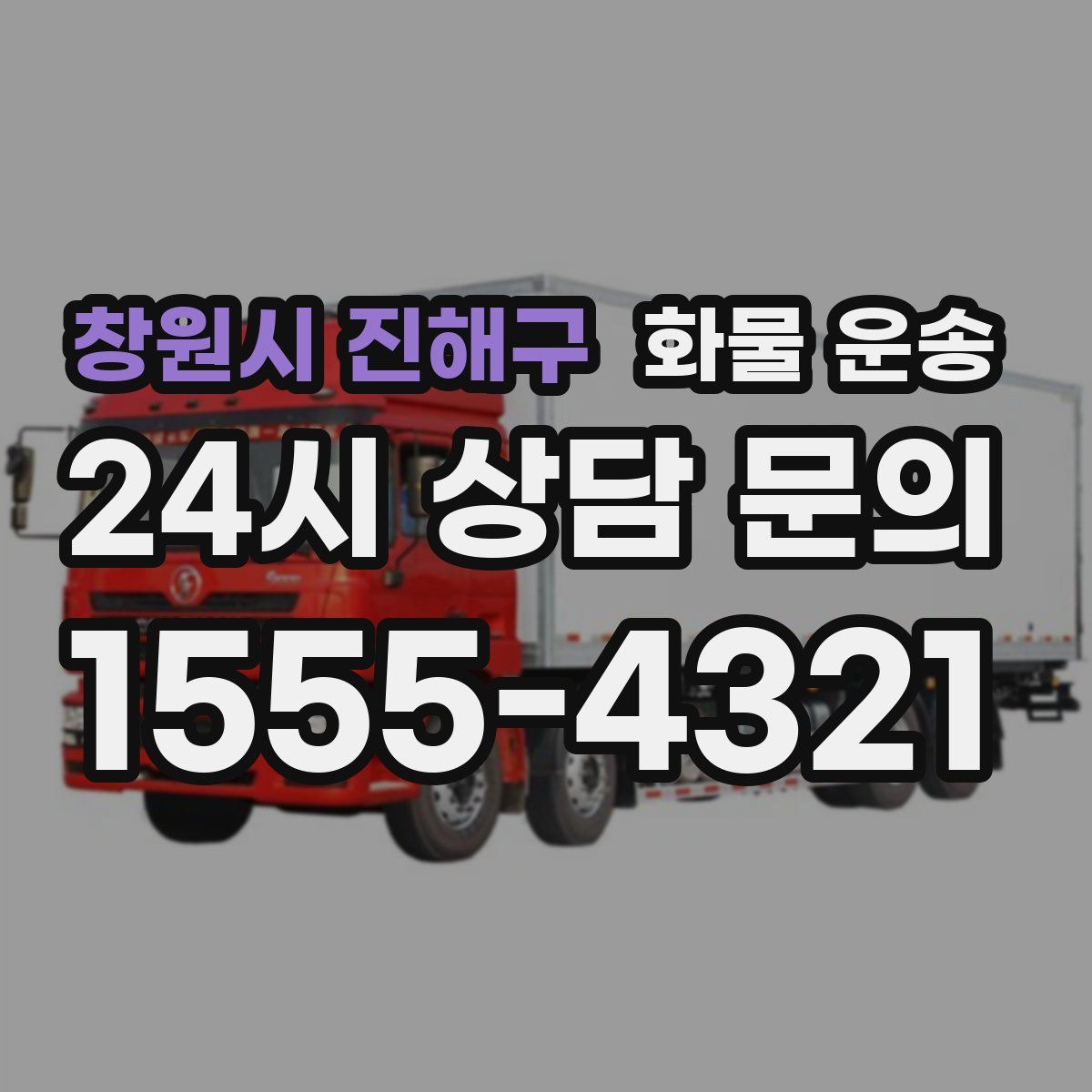 창원시 진해구 화물 운송