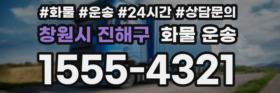 창원시 진해구 화물 운송