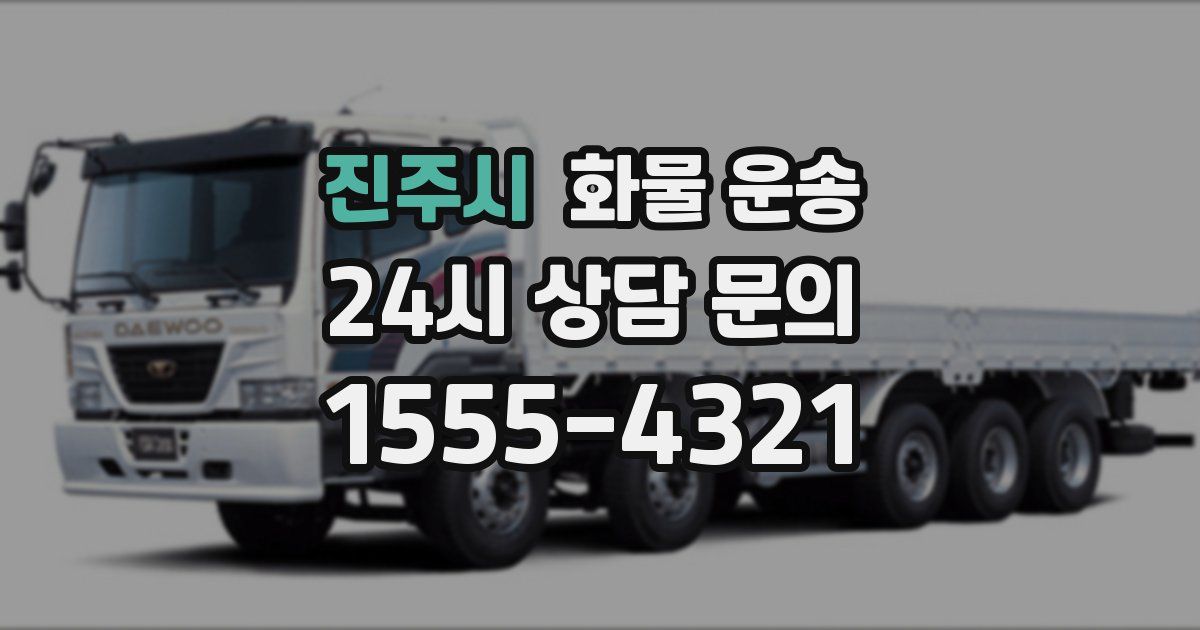 진주시 화물 운송