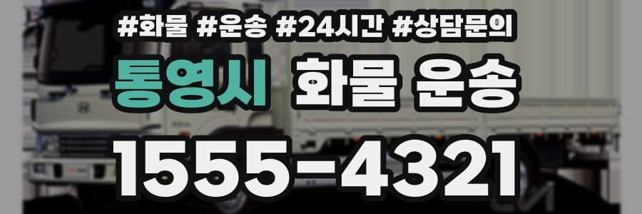 통영시 화물 운송