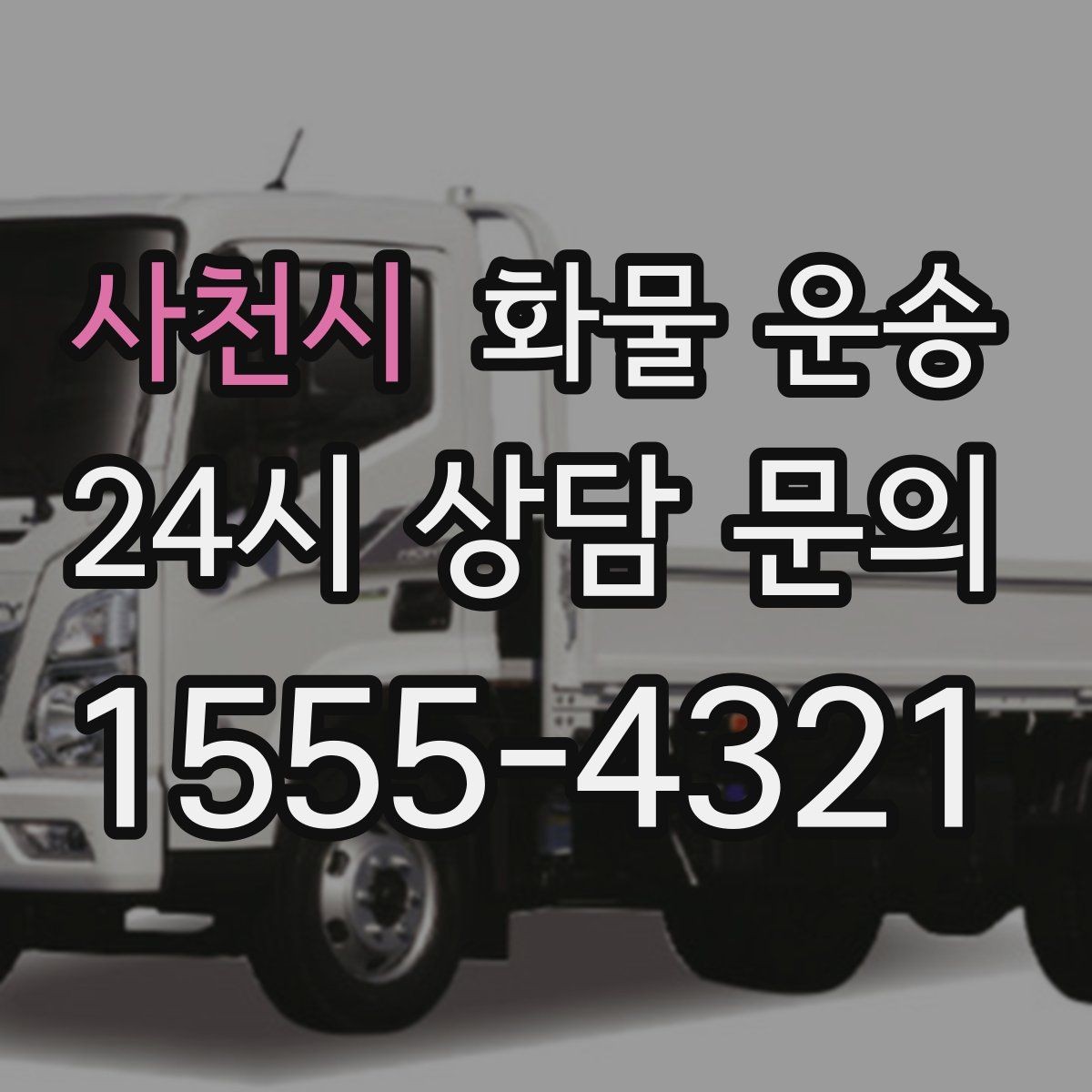 사천시 화물 운송 비 오는 날 탑차가 유리한 이유