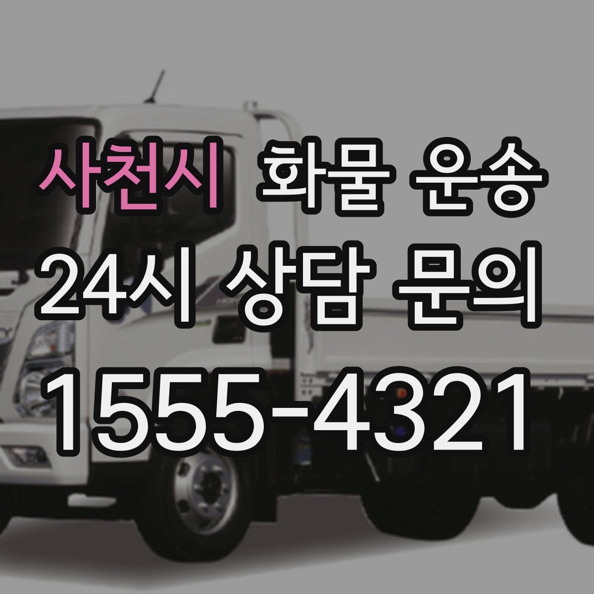 사천시 화물 운송