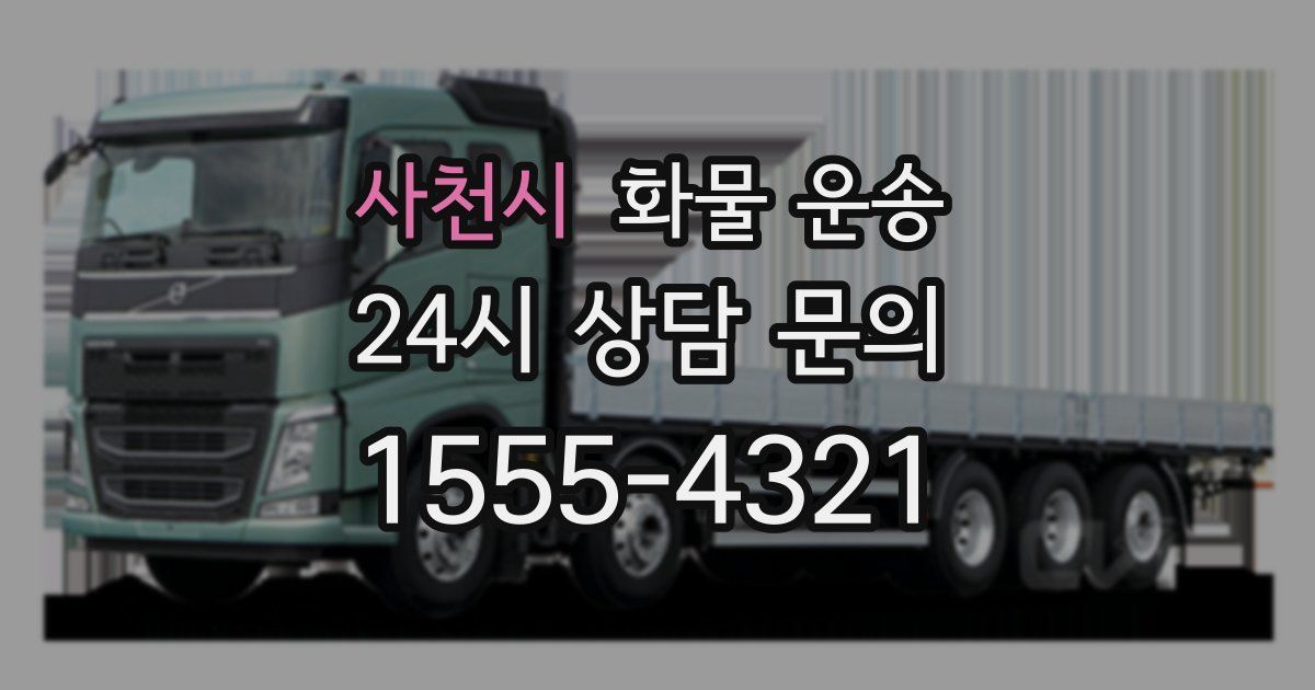 사천시 화물 운송
