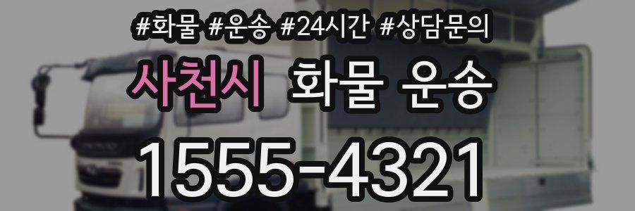 사천시 화물 운송