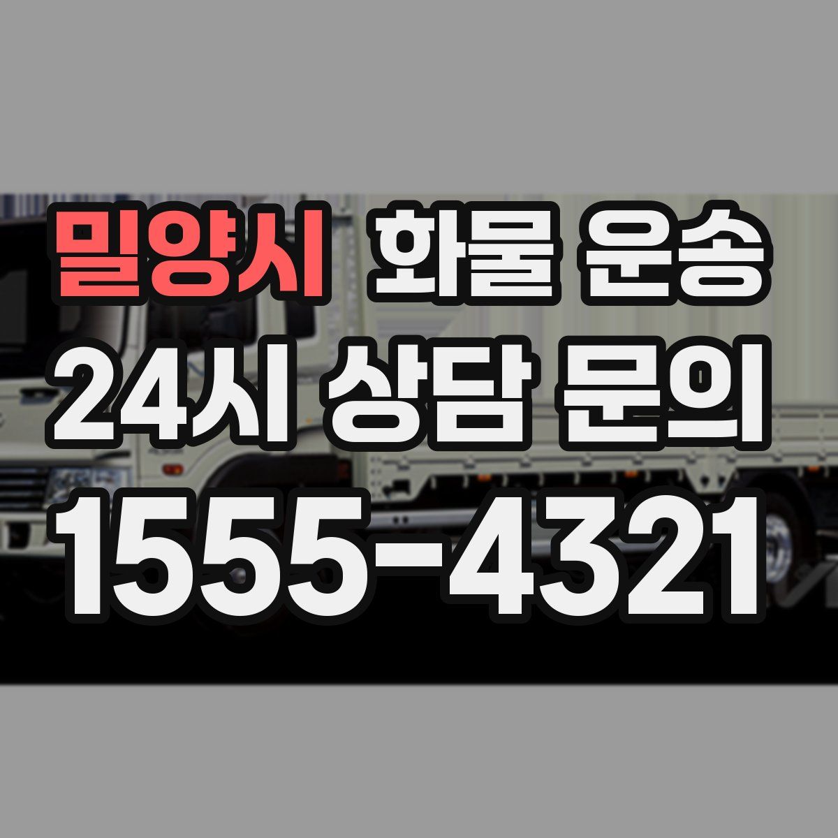 밀양시 화물 운송