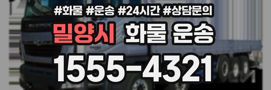 밀양시 화물 운송