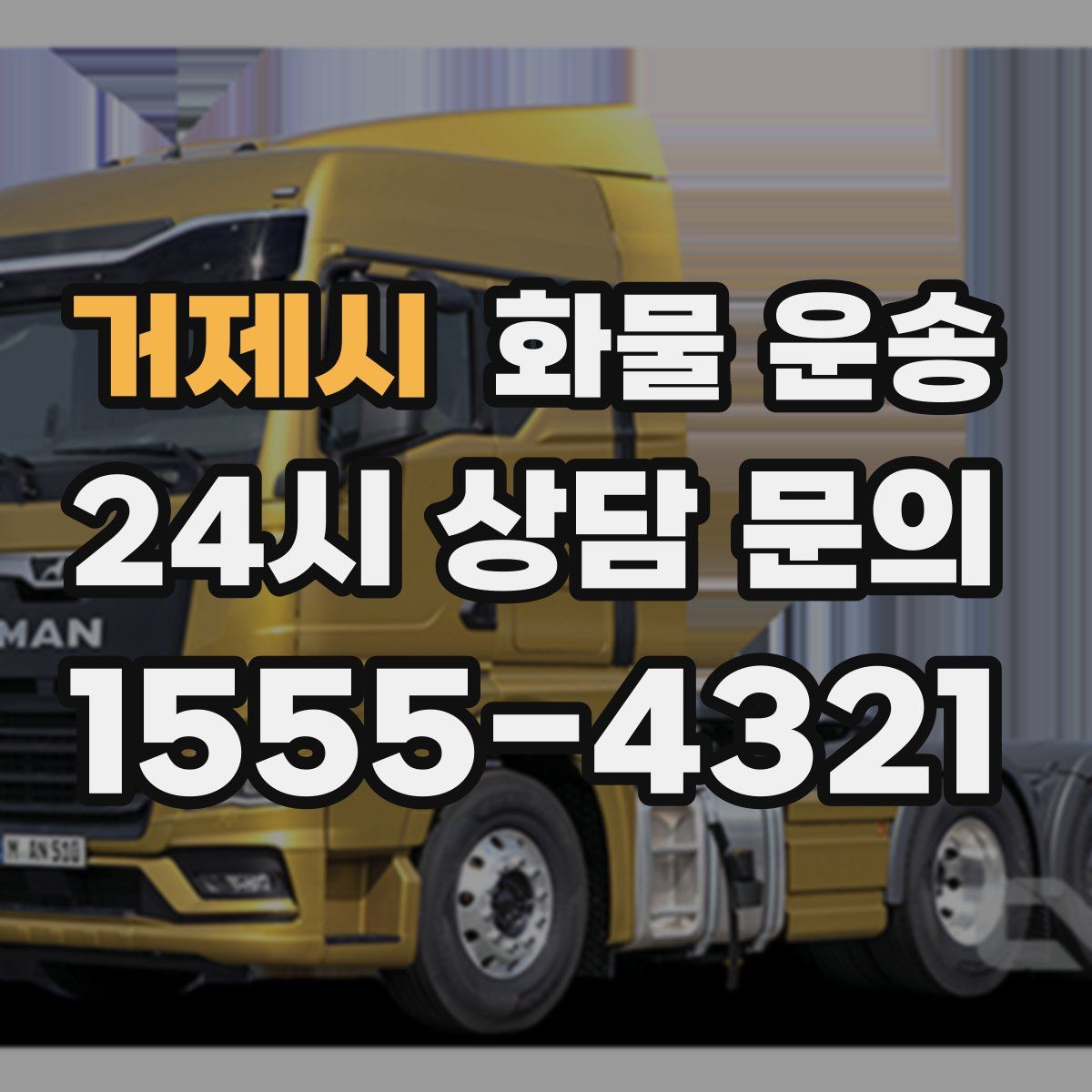 거제시 화물 운송